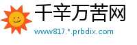 千辛万苦网
